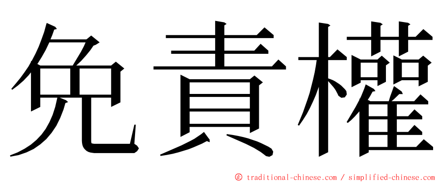 免責權 ming font