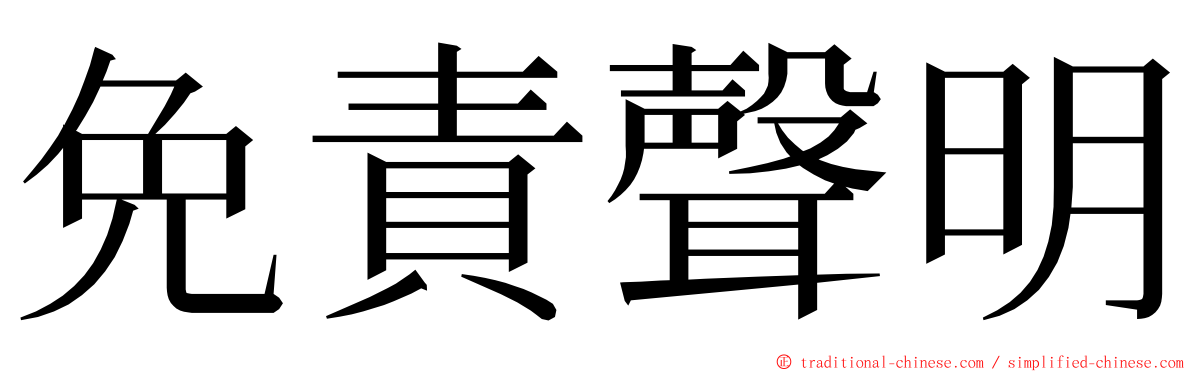 免責聲明 ming font