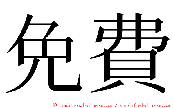 免費 ming font