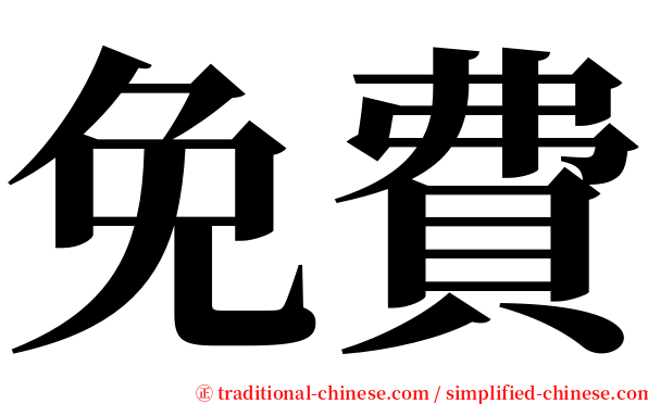 免費 serif font
