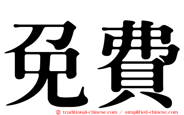 免費
