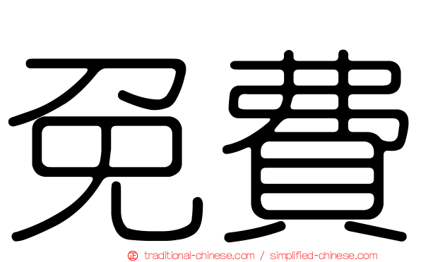 免費