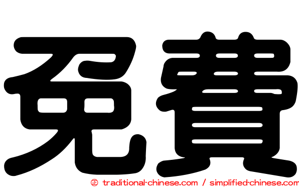 免費