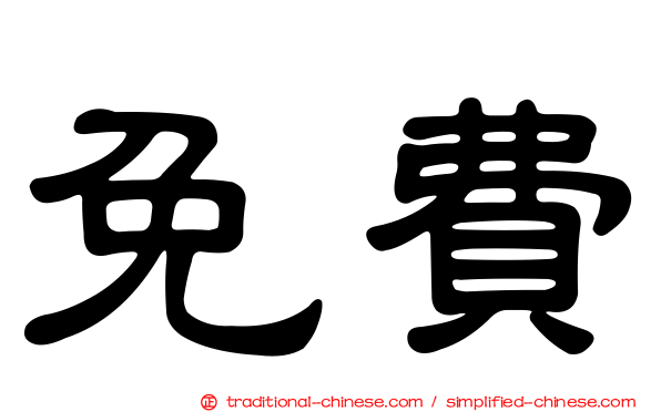 免費