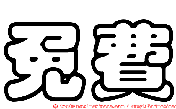 免費