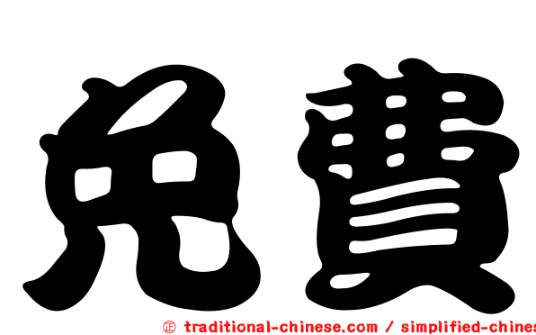 免費