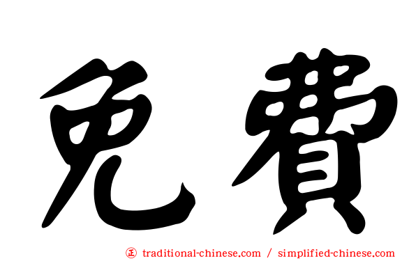 免費