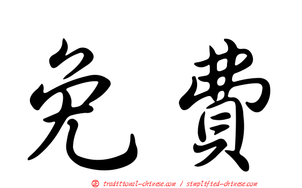 免費