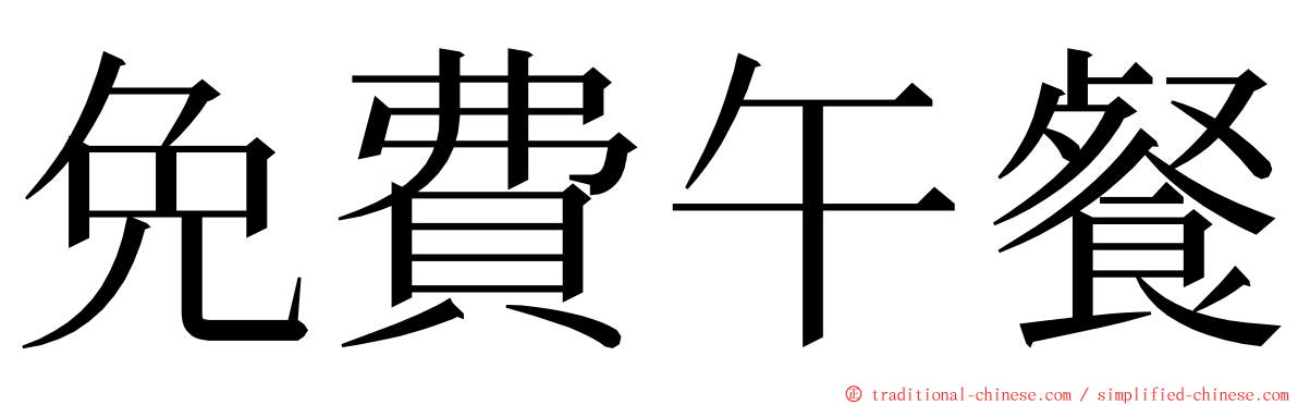 免費午餐 ming font