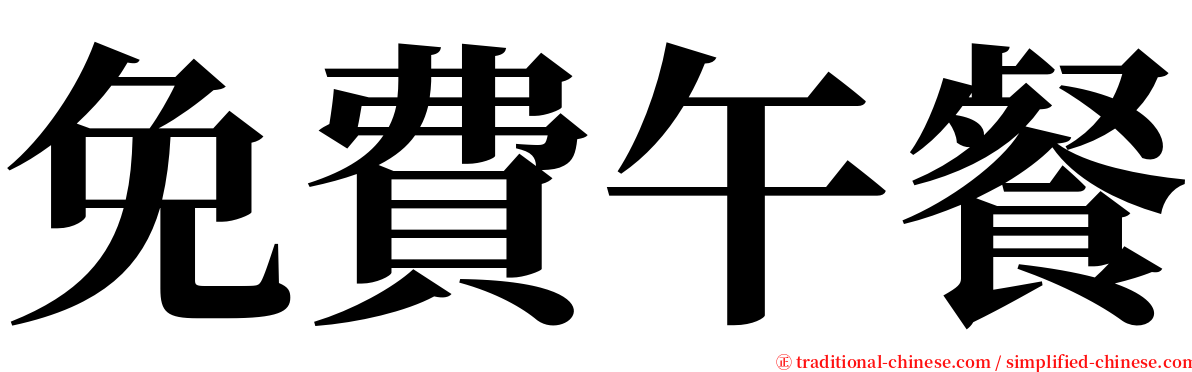 免費午餐 serif font