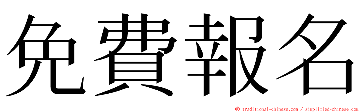 免費報名 ming font