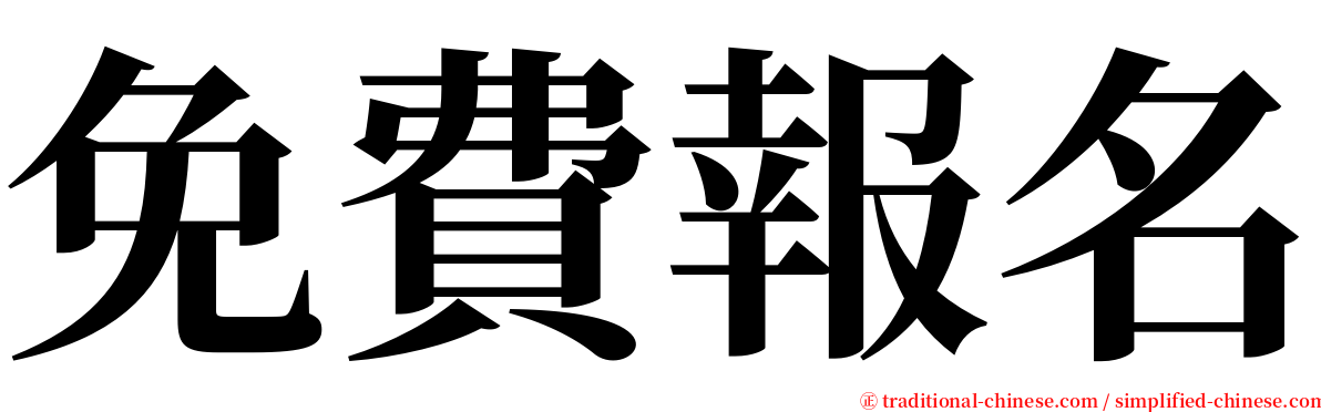 免費報名 serif font