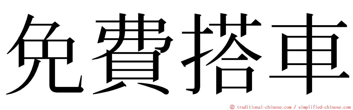 免費搭車 ming font