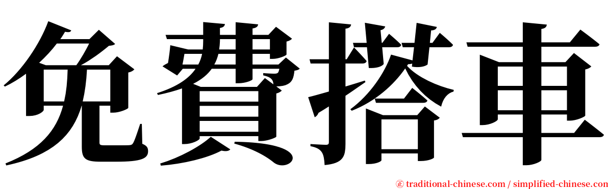 免費搭車 serif font