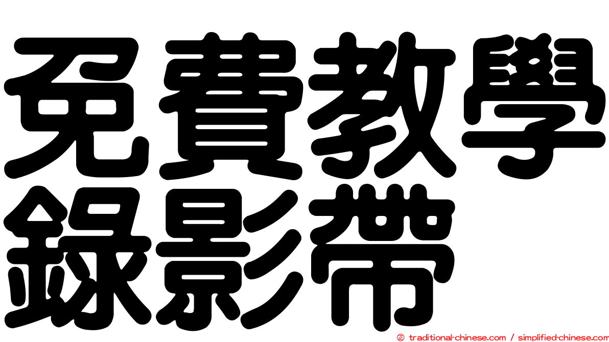 免費教學錄影帶