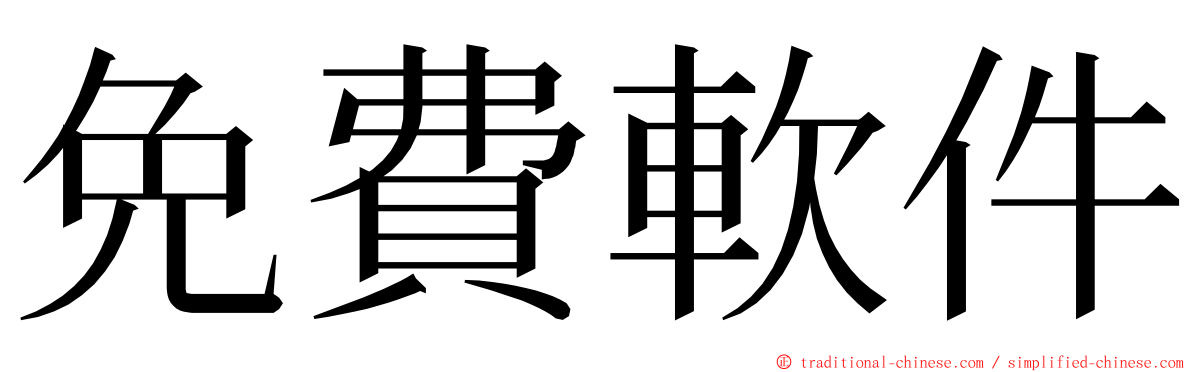 免費軟件 ming font