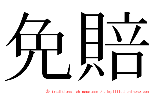 免賠 ming font