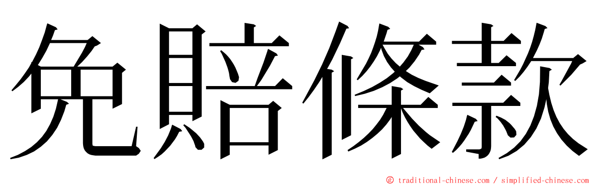 免賠條款 ming font