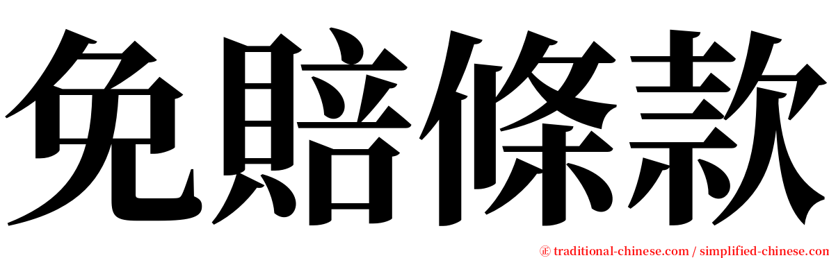 免賠條款 serif font