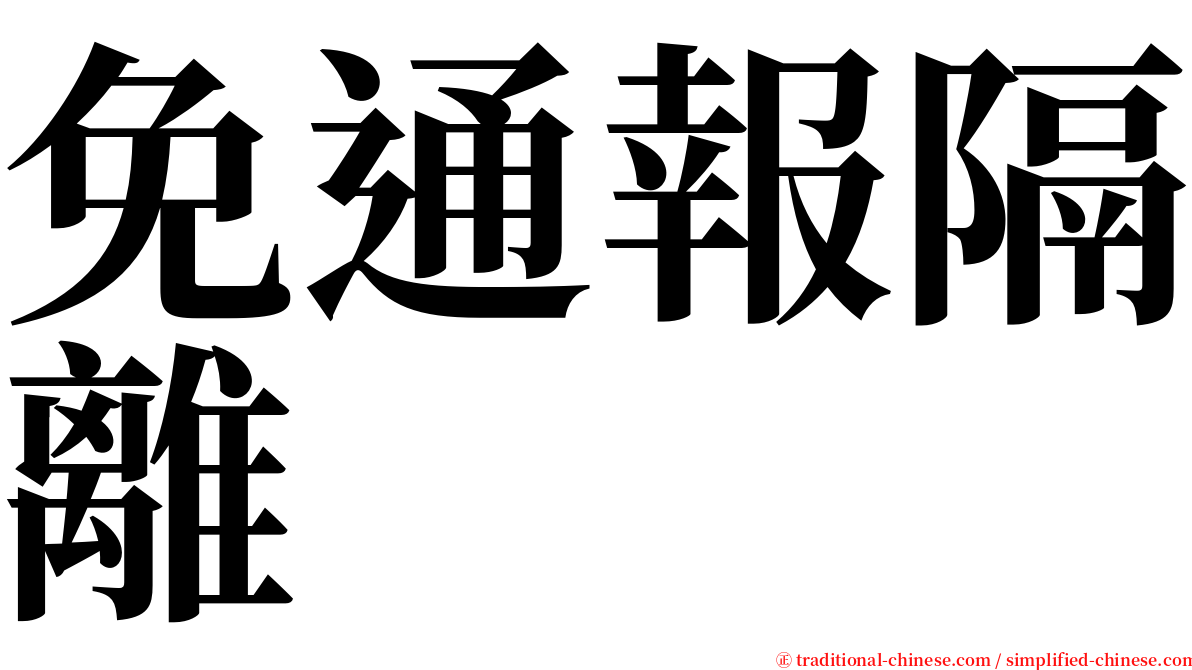 免通報隔離 serif font