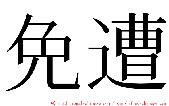 免遭 ming font