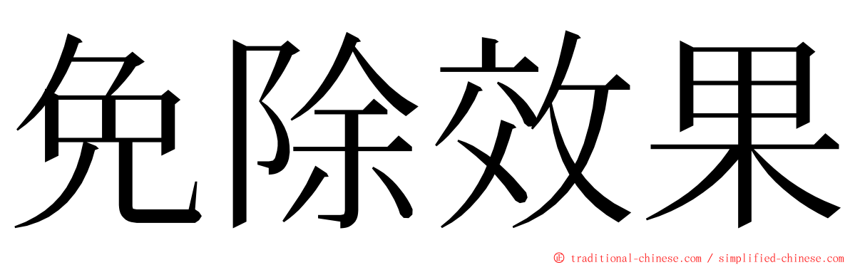 免除效果 ming font