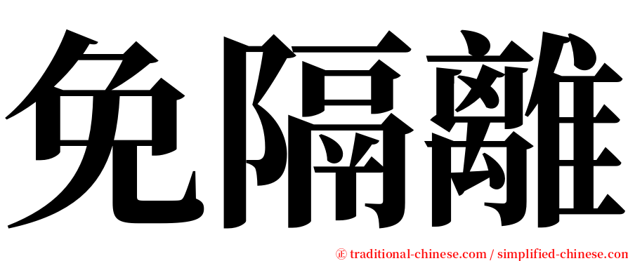 免隔離 serif font