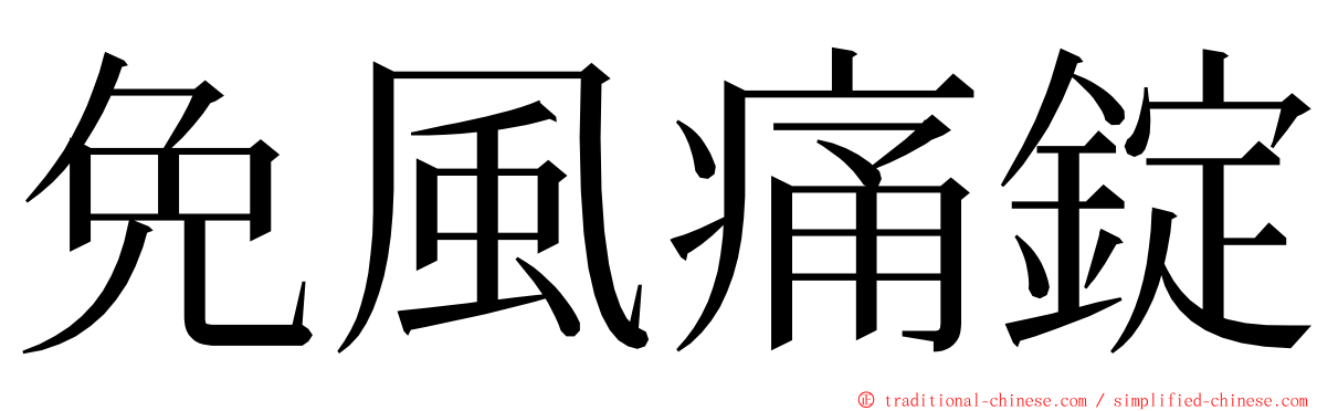 免風痛錠 ming font