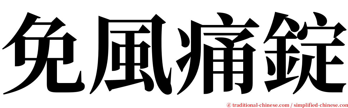 免風痛錠 serif font