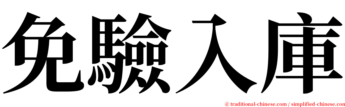 免驗入庫 serif font