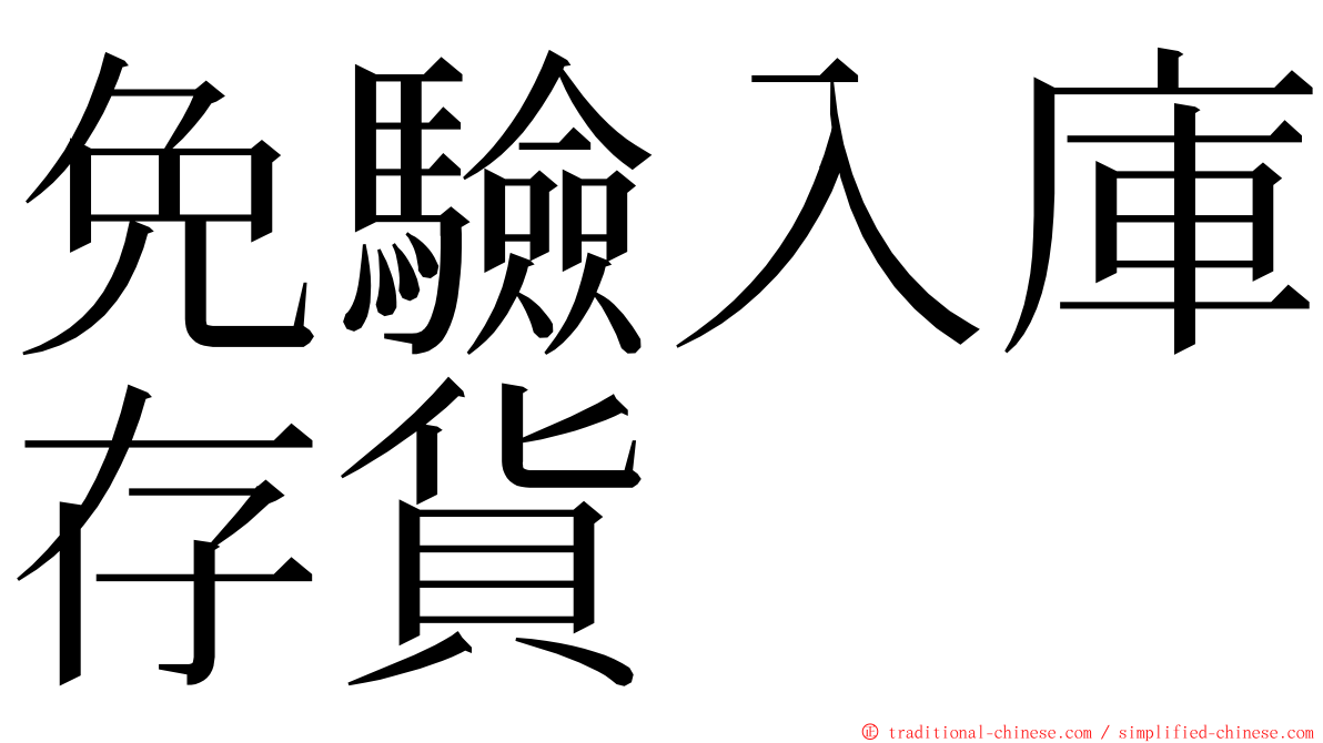 免驗入庫存貨 ming font