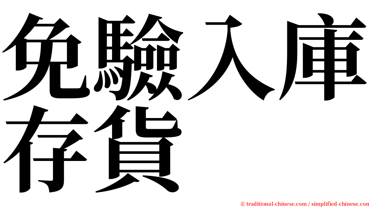 免驗入庫存貨 serif font