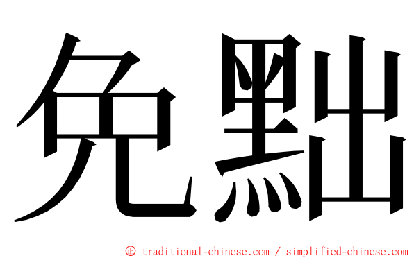 免黜 ming font