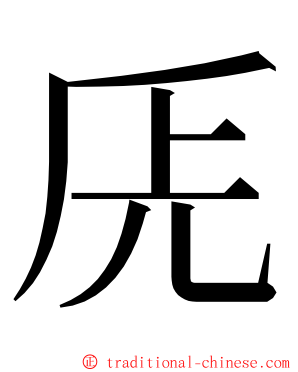 兏 ming font