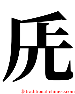 兏 serif font