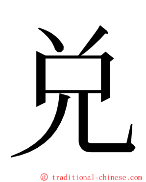 兑 ming font