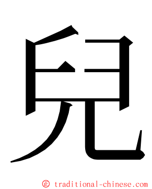 兒 ming font