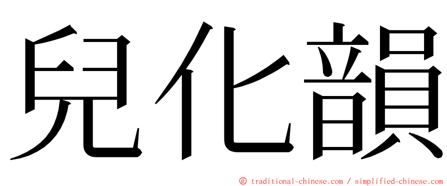 兒化韻 ming font