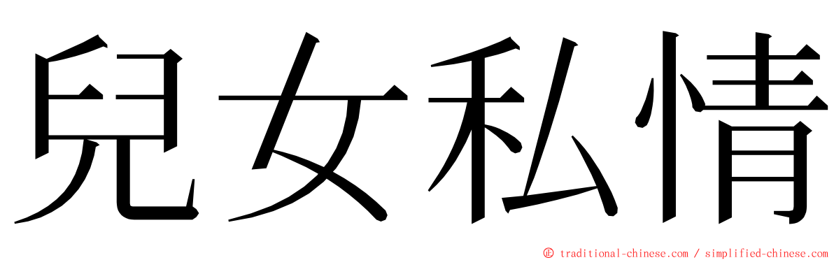 兒女私情 ming font