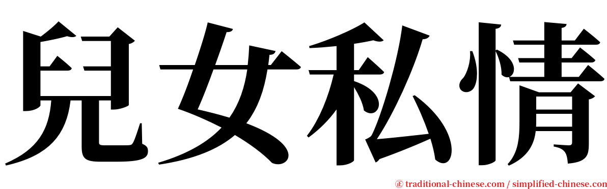 兒女私情 serif font