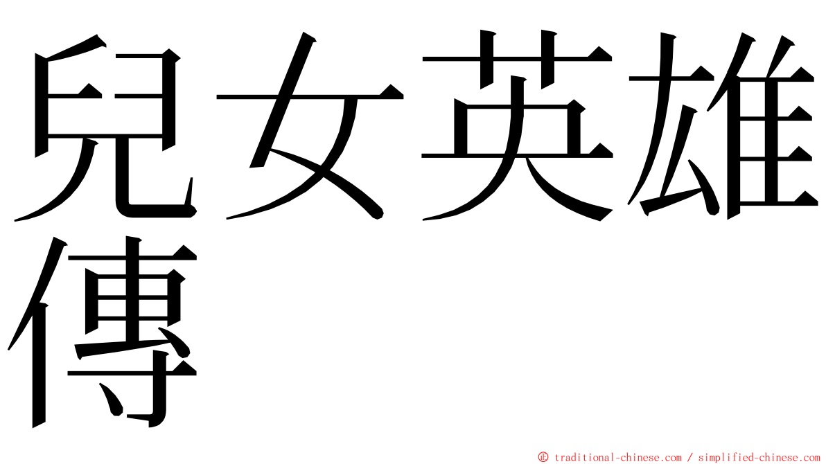 兒女英雄傳 ming font