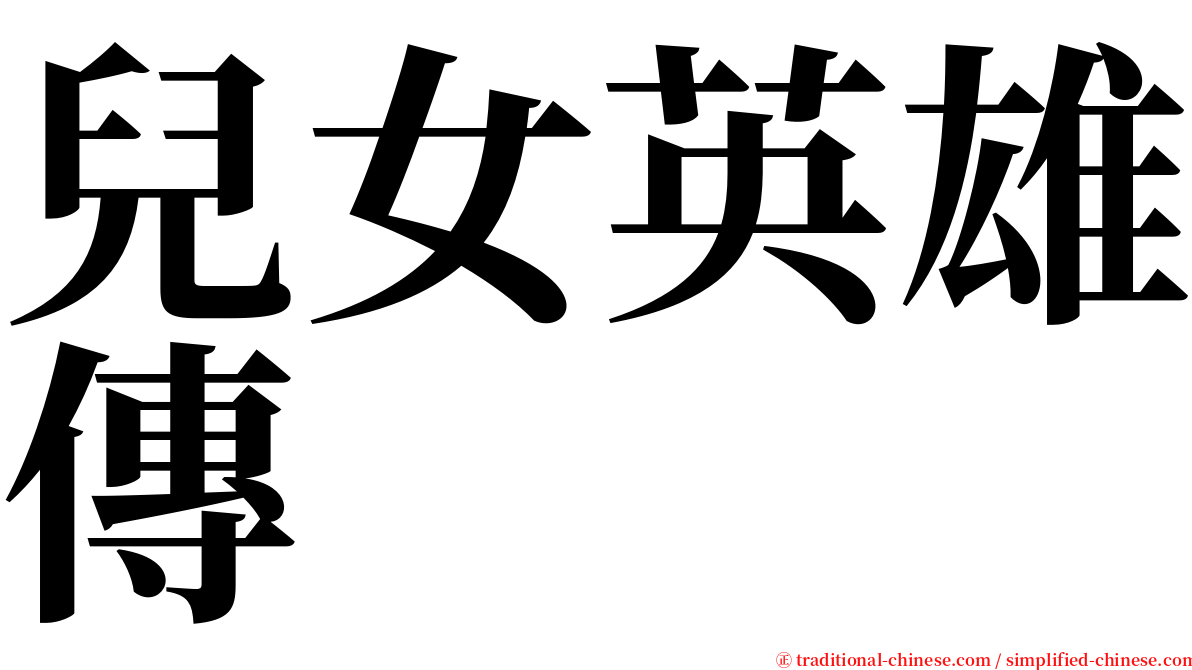 兒女英雄傳 serif font