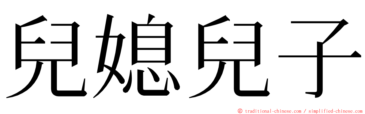 兒媳兒子 ming font