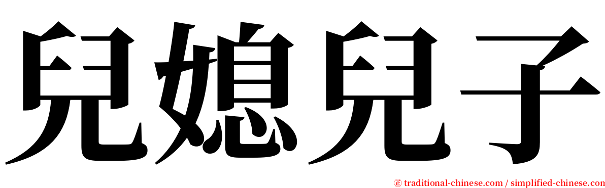 兒媳兒子 serif font