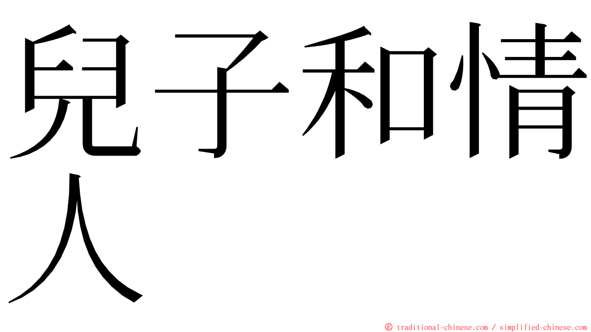 兒子和情人 ming font