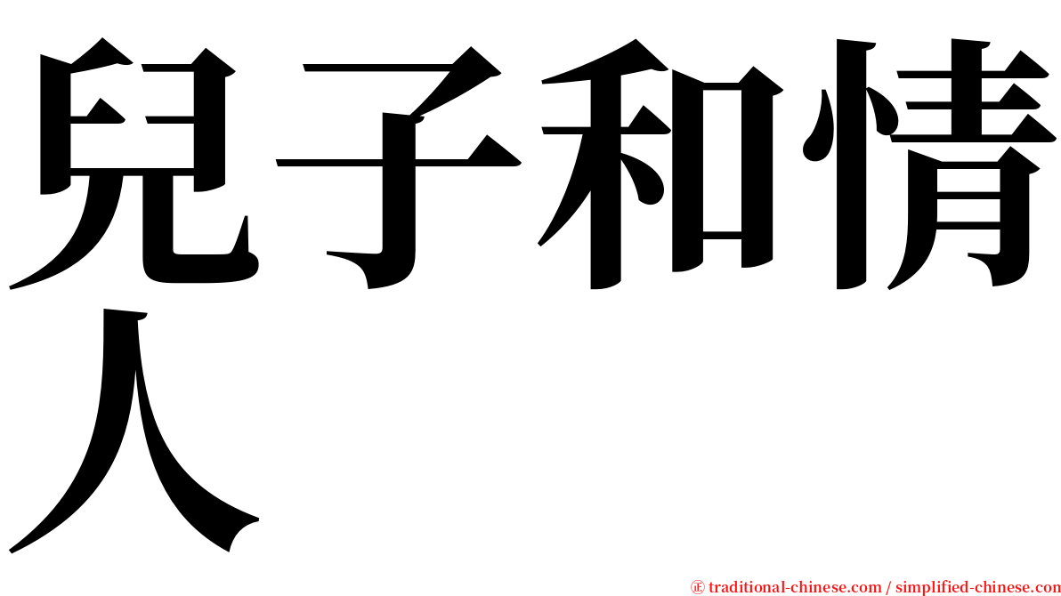 兒子和情人 serif font