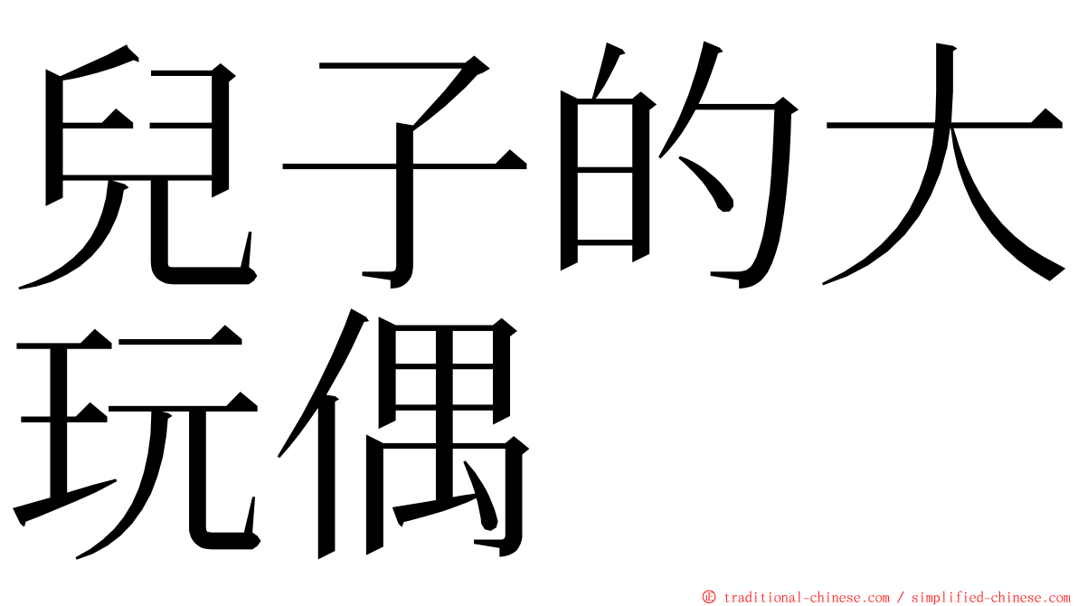 兒子的大玩偶 ming font