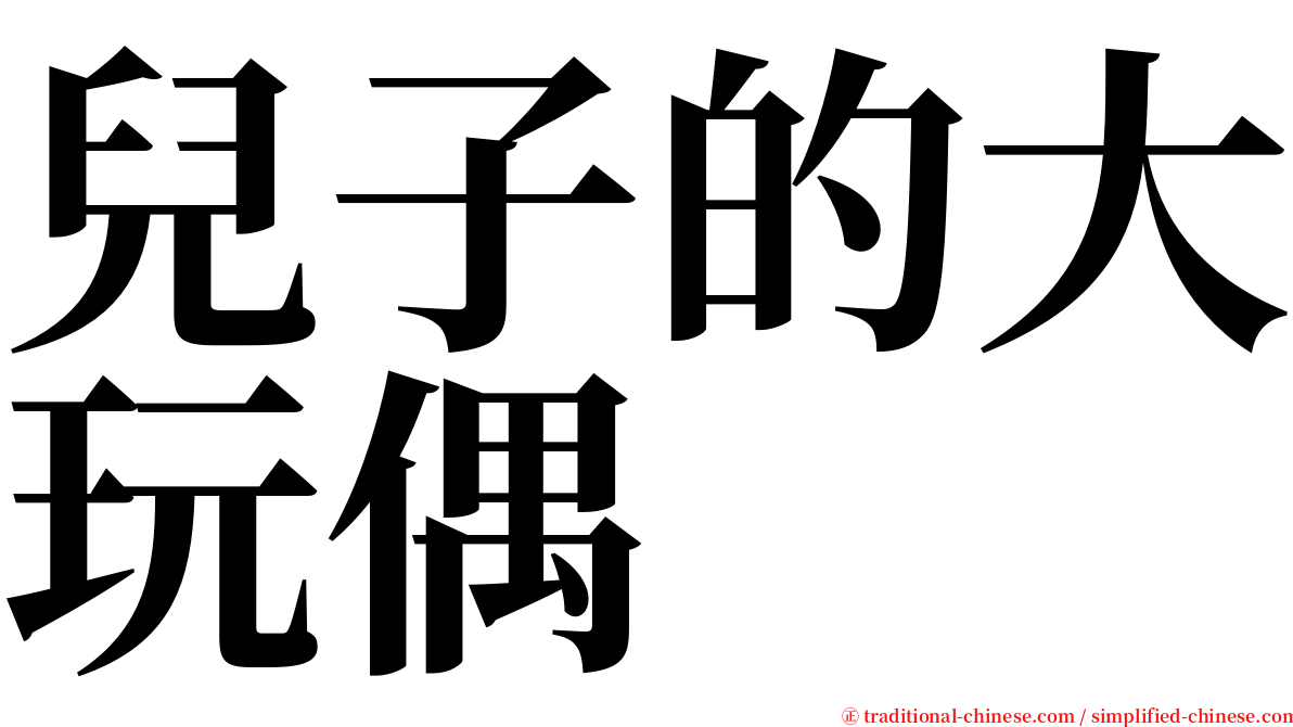 兒子的大玩偶 serif font