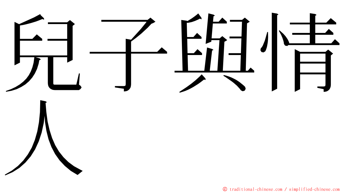 兒子與情人 ming font