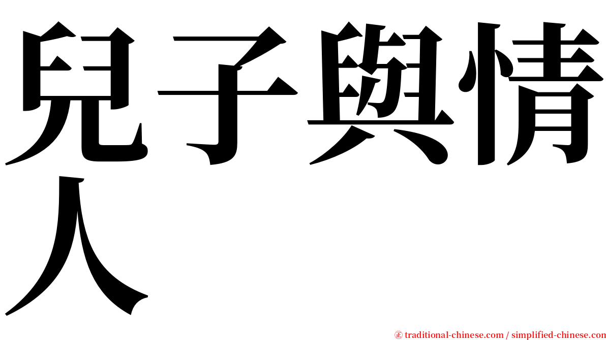 兒子與情人 serif font